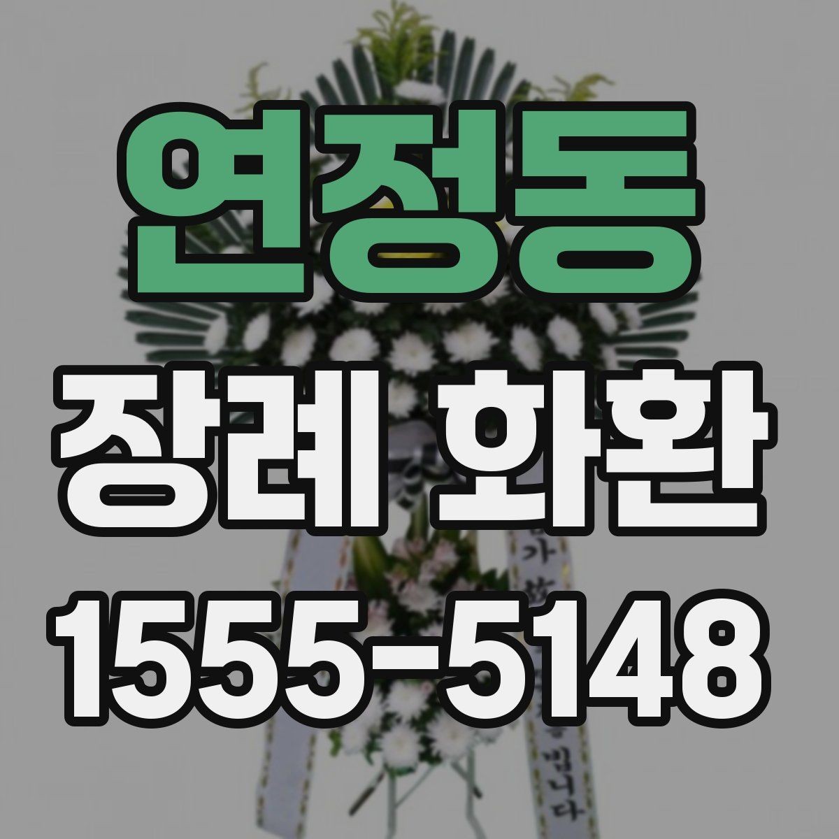 연정동 장례 화환 배송 지연을 줄이는 준비 방법
