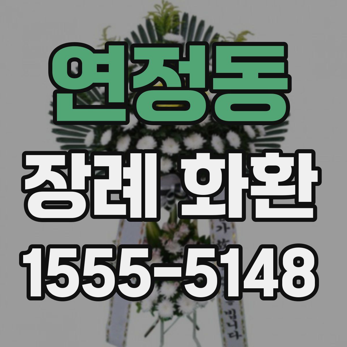 연정동 장례 화환