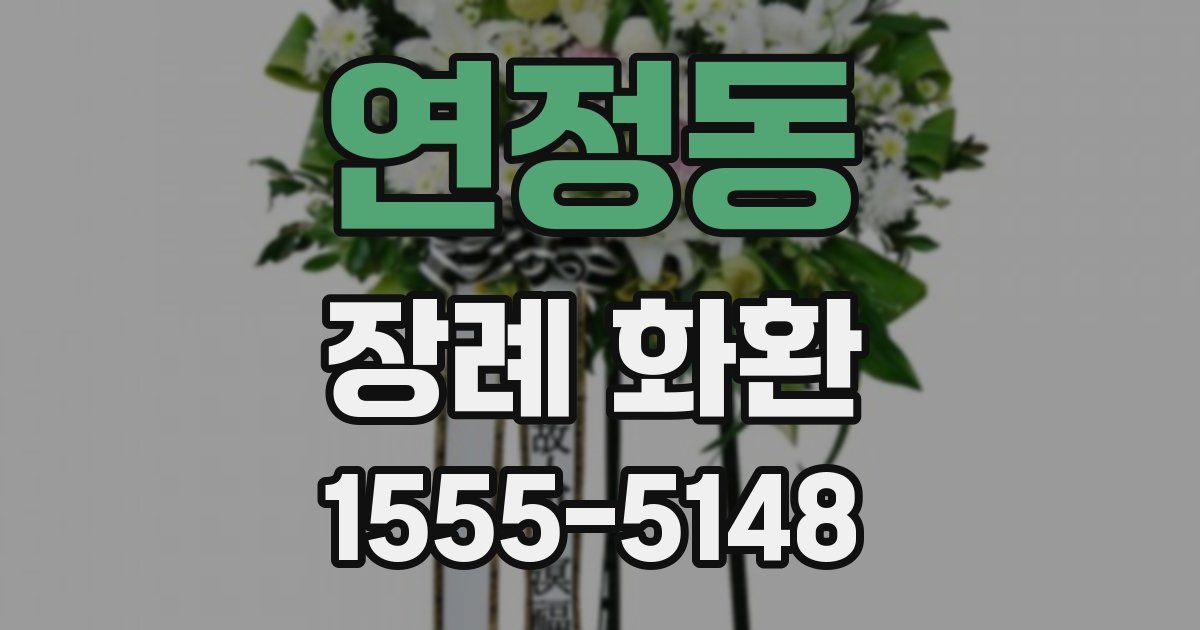 연정동 장례 화환