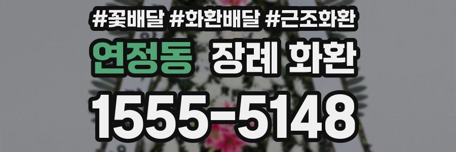 연정동 장례 화환