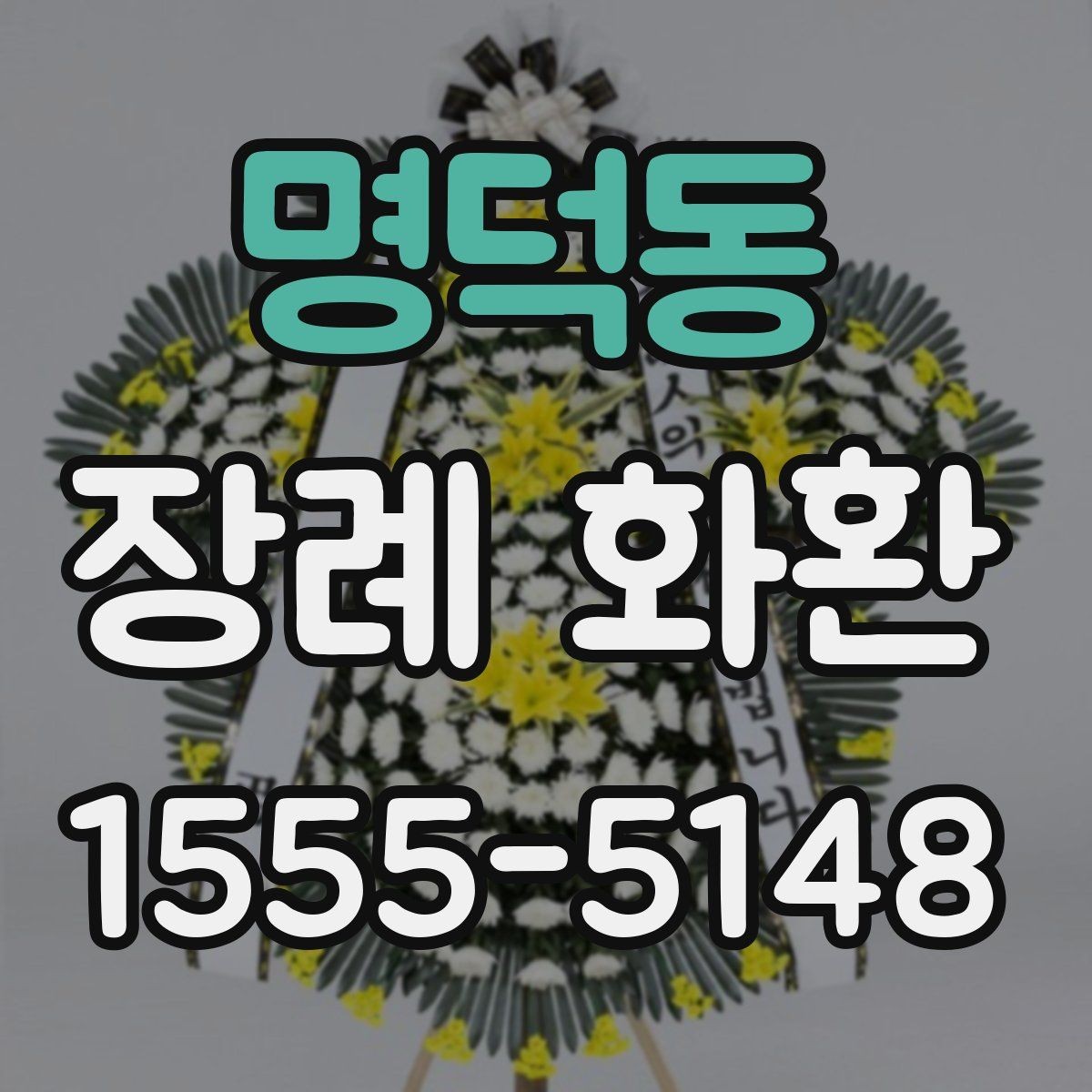 명덕동 장례 화환 지역별 예절 차이 살펴보기