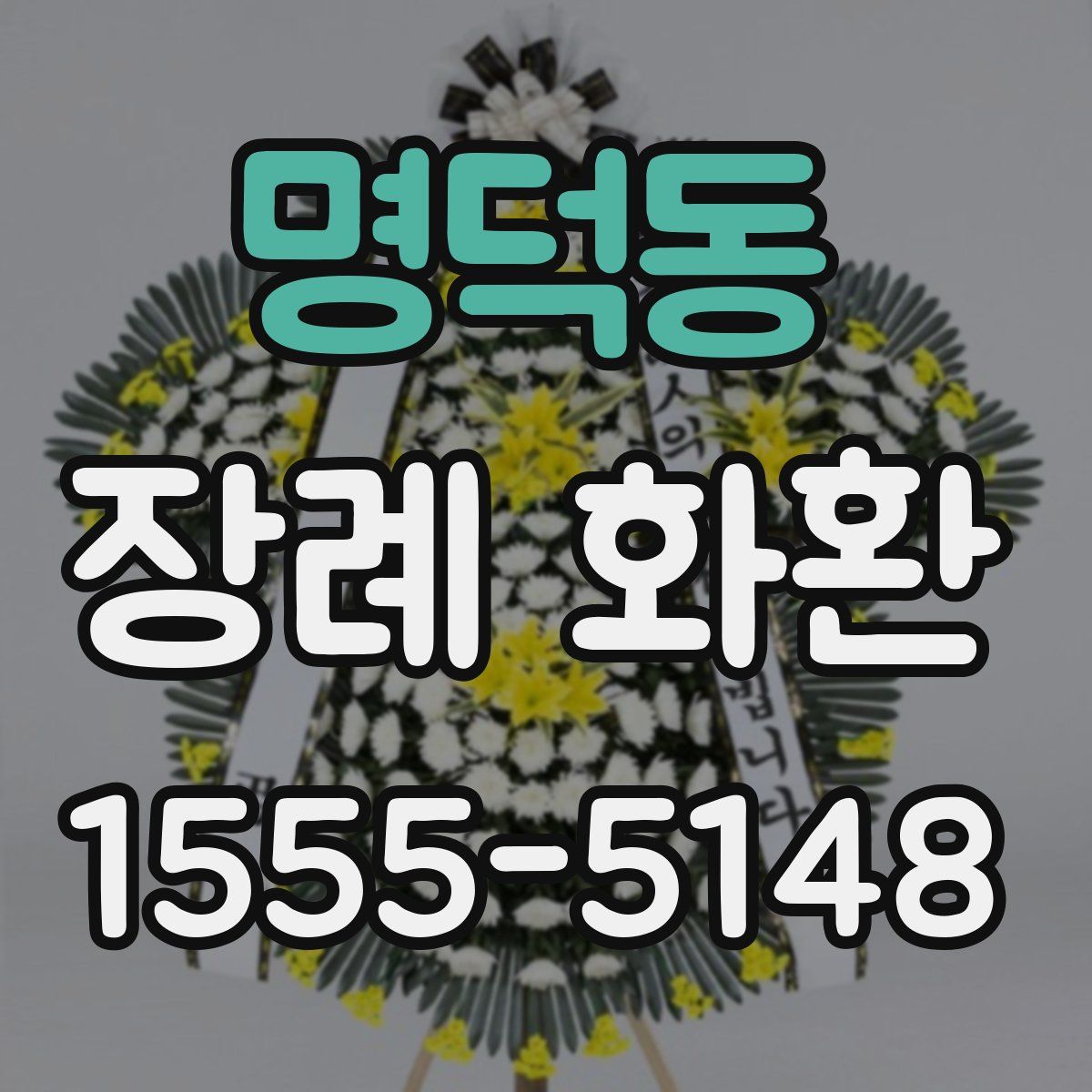 명덕동 장례 화환
