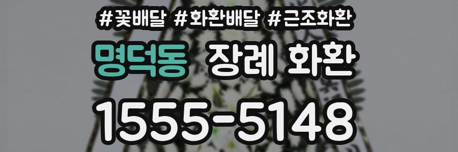 명덕동 장례 화환