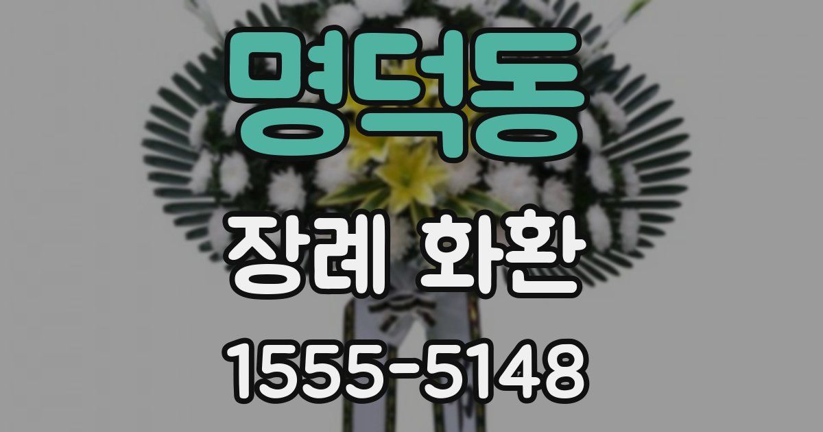 명덕동 장례 화환