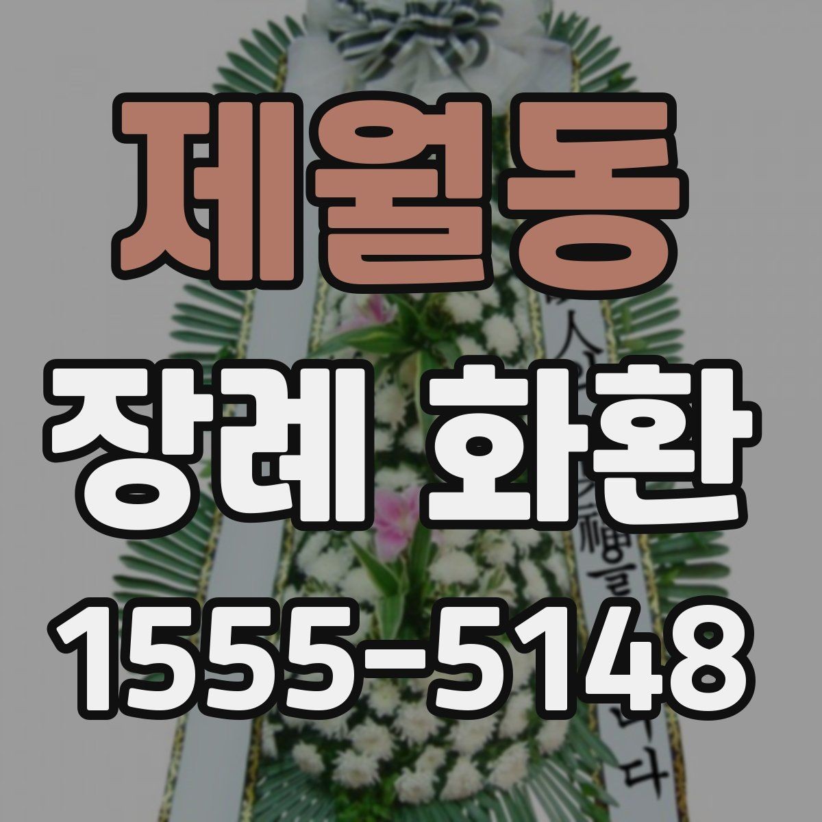 제월동 장례 화환 화분형과 스탠드형 차이