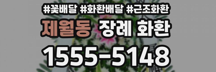 제월동 장례 화환