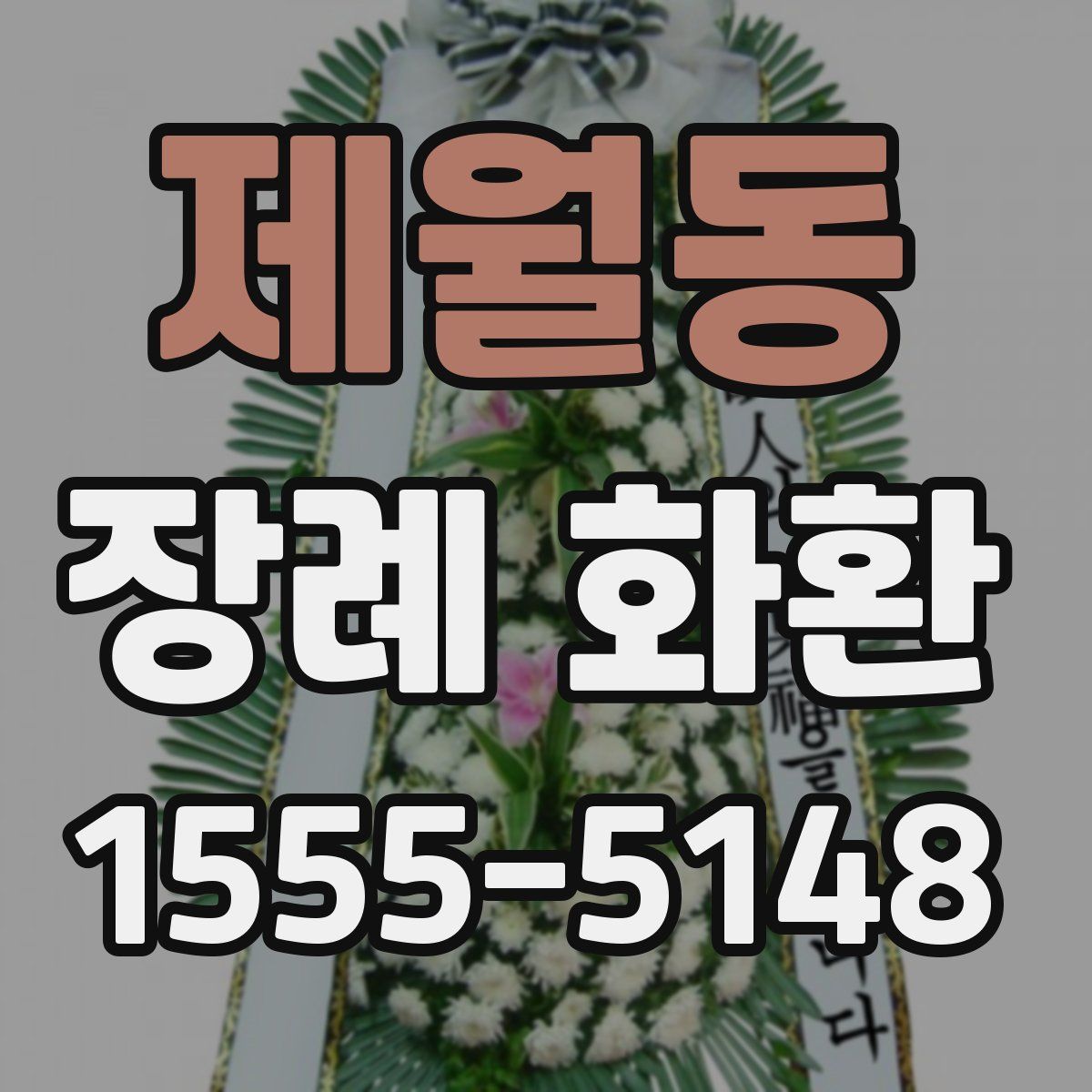 제월동 장례 화환