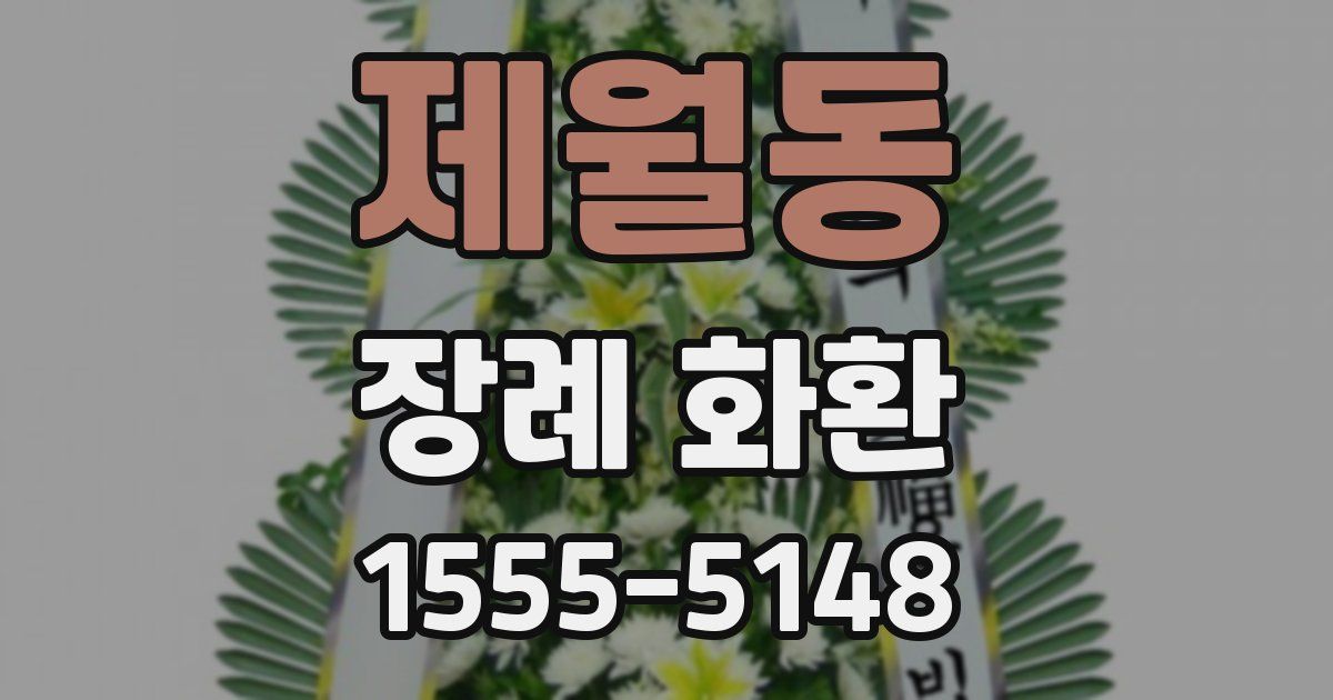 제월동 장례 화환