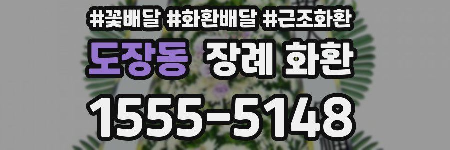 도장동 장례 화환