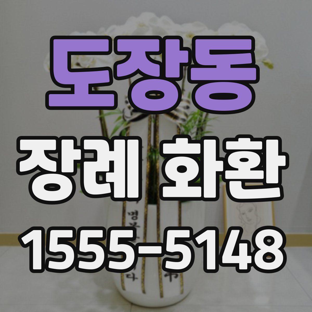도장동 장례 화환