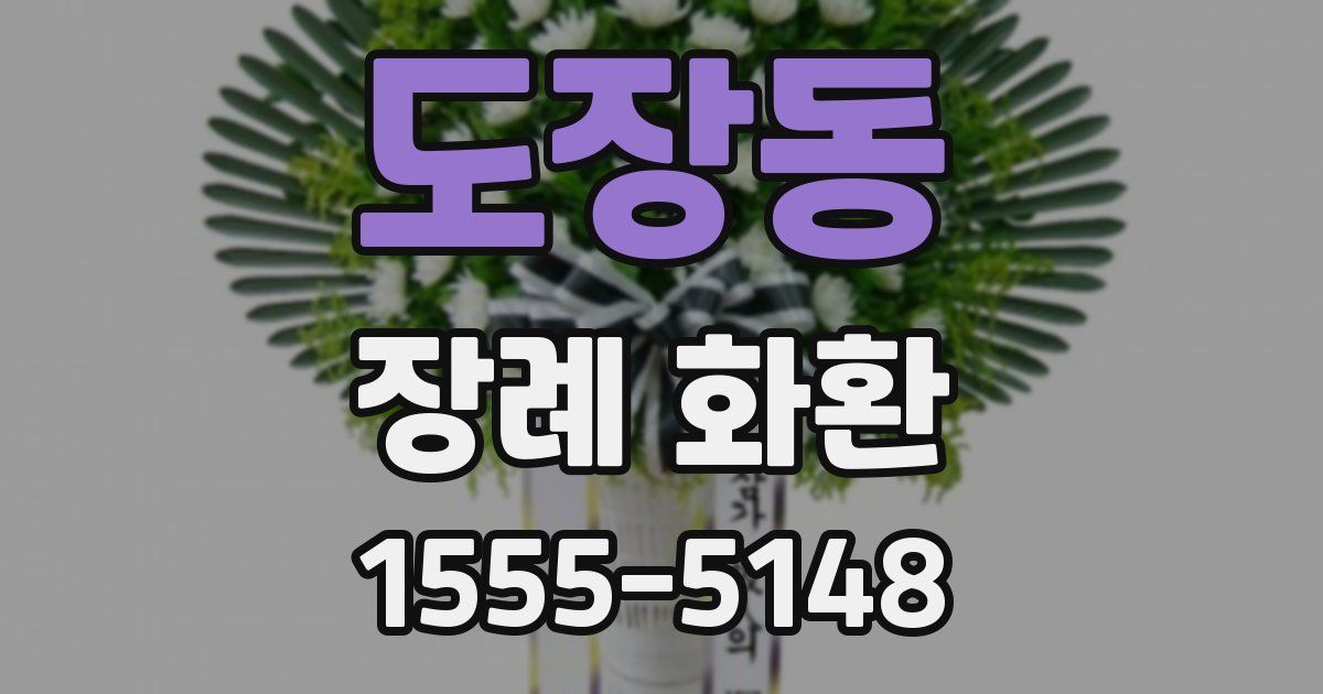 도장동 장례 화환