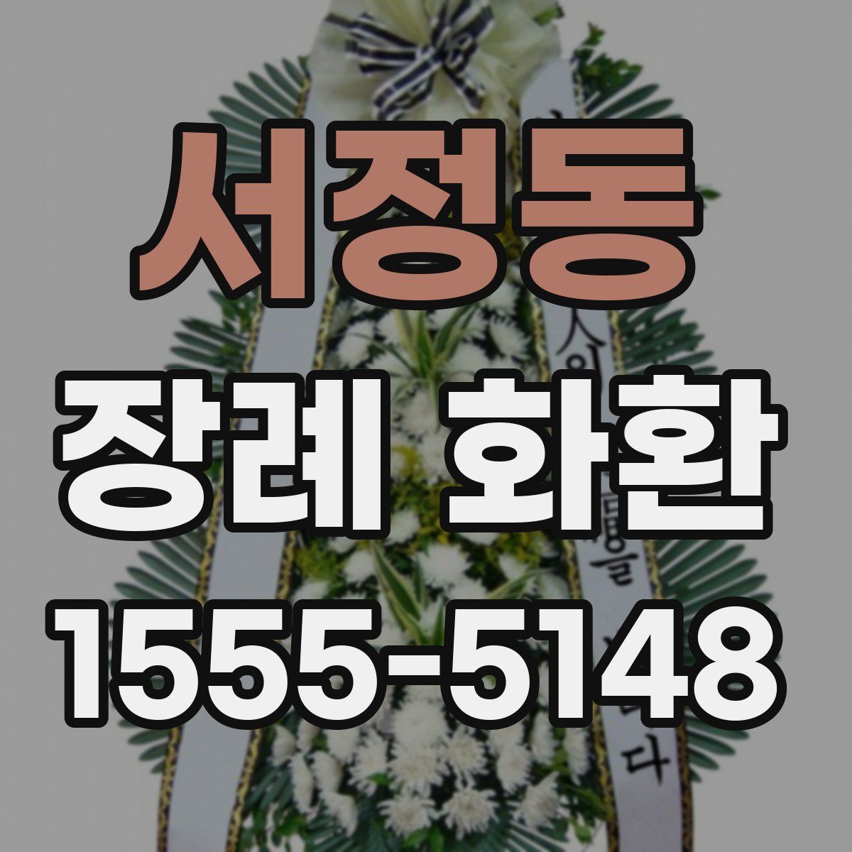 서정동 장례 화환