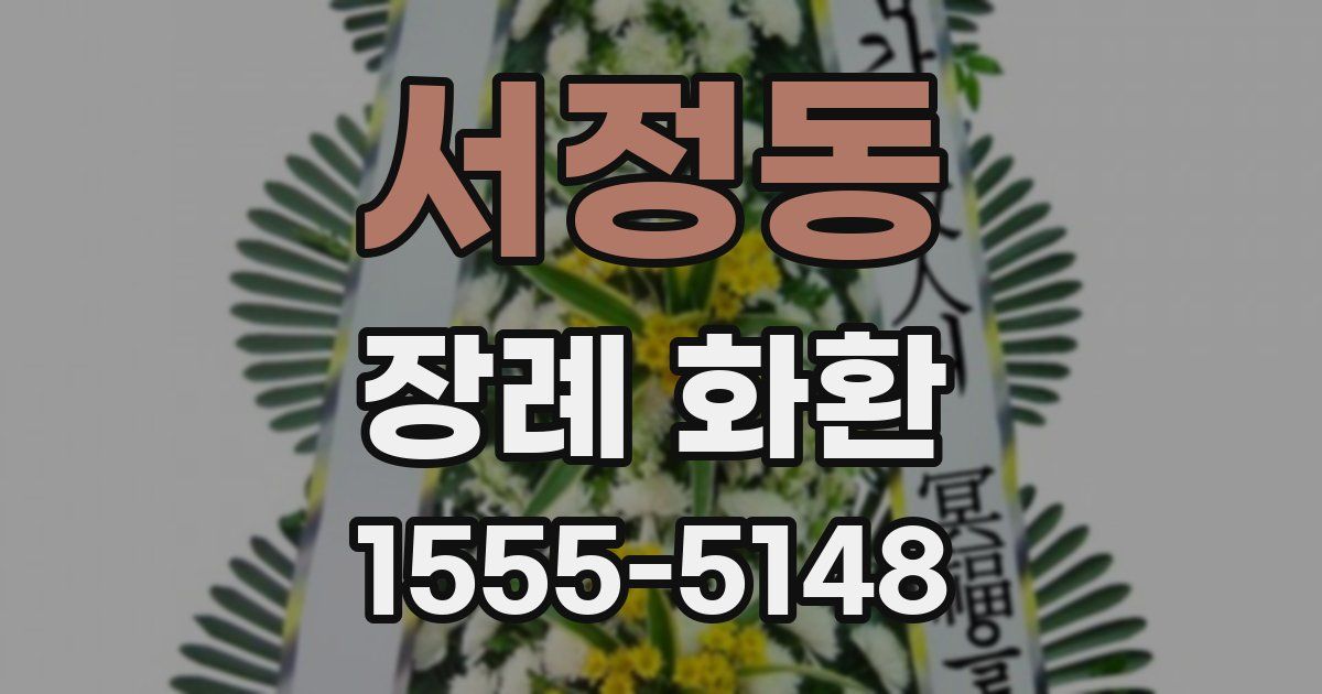 서정동 장례 화환