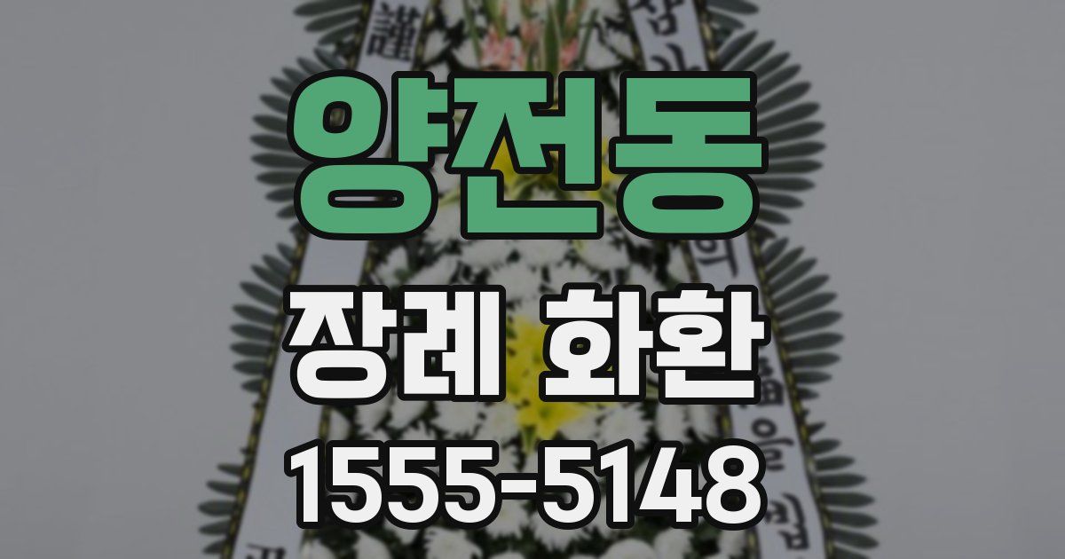 양전동 장례 화환