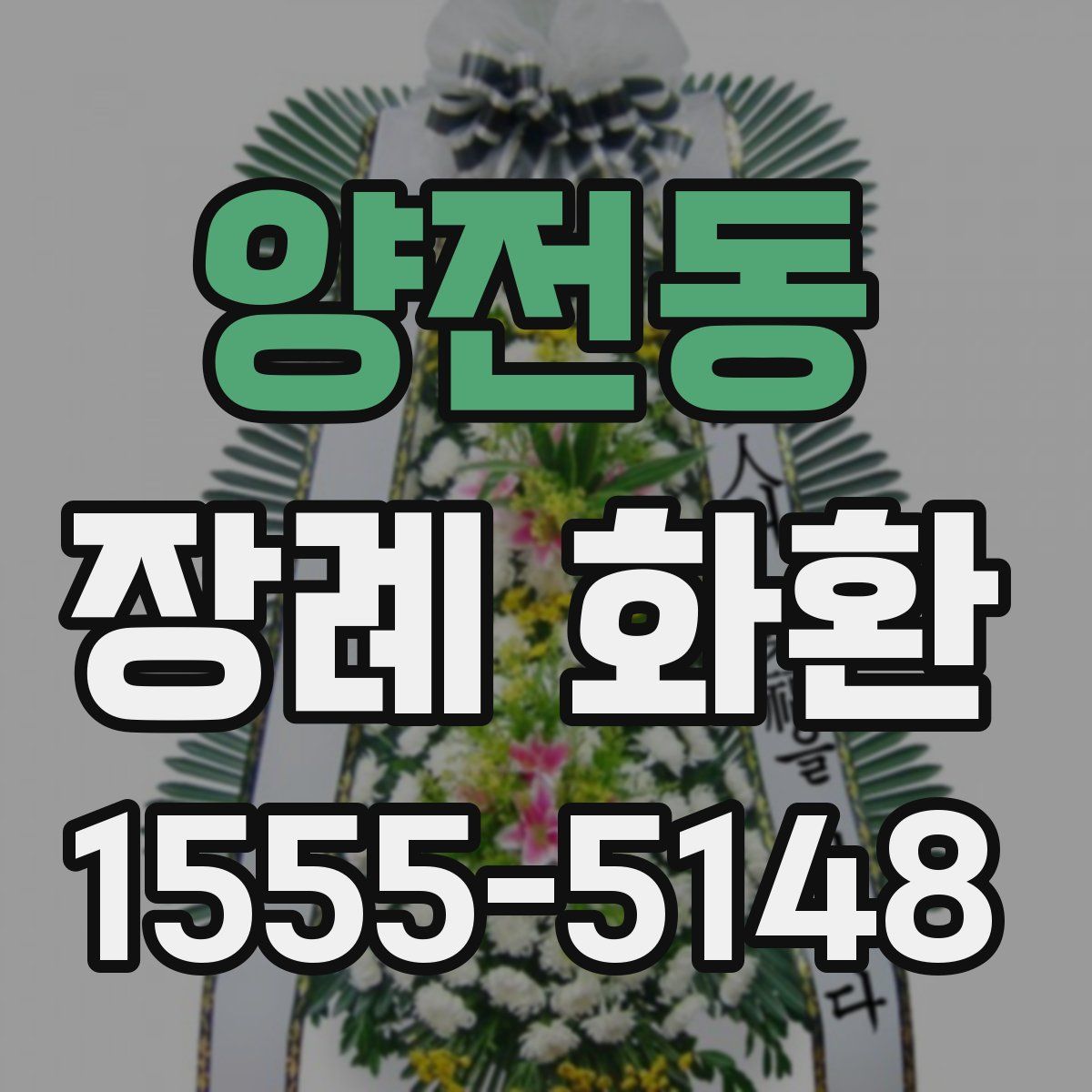 양전동 장례 화환