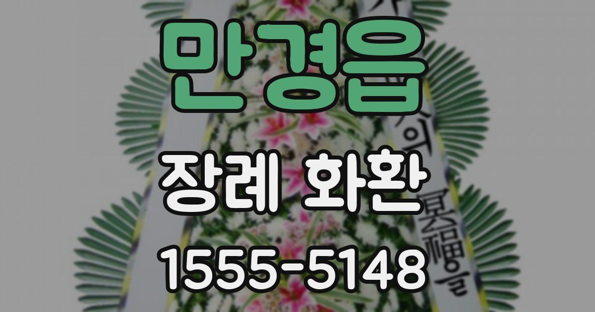 만경읍 장례 화환