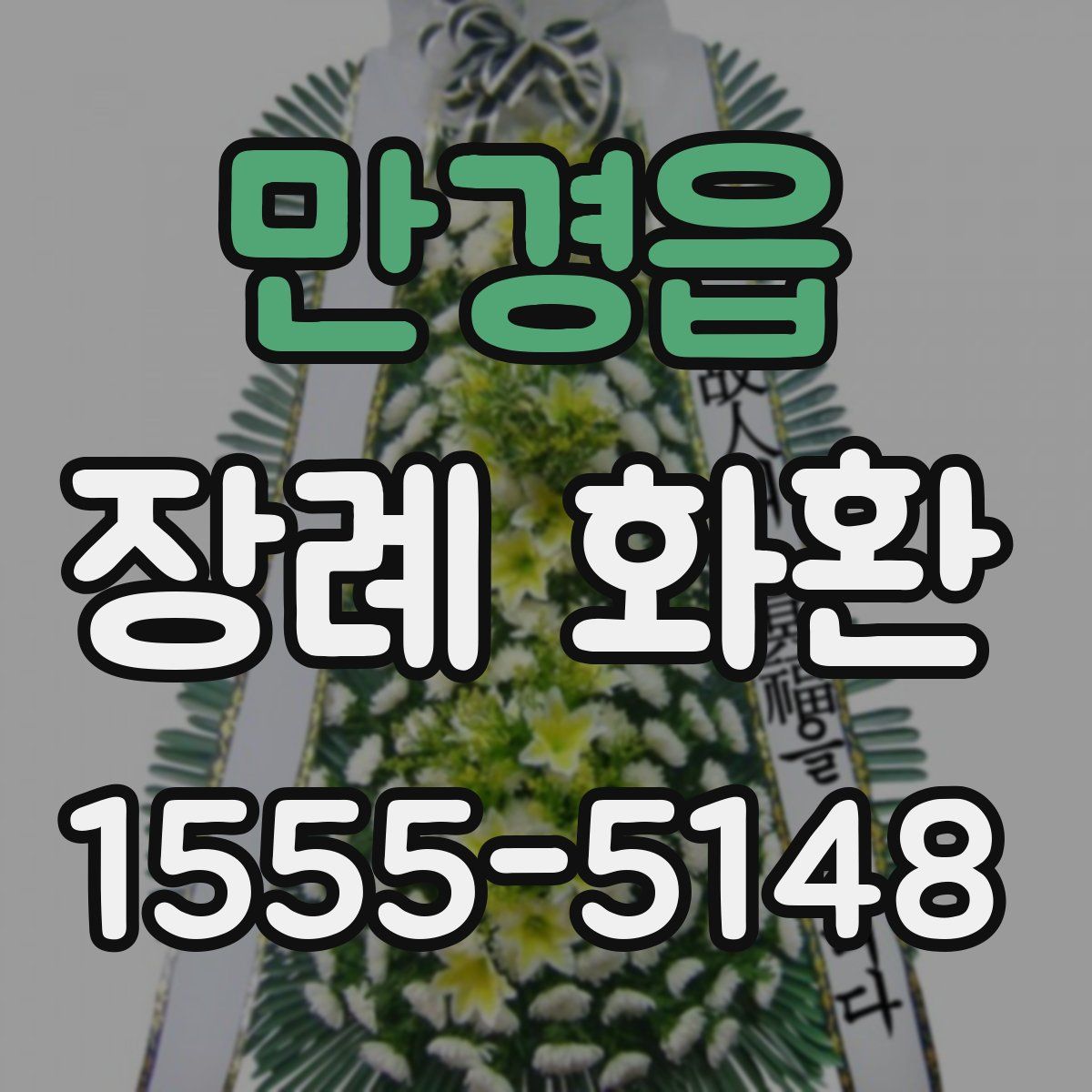만경읍 장례 화환