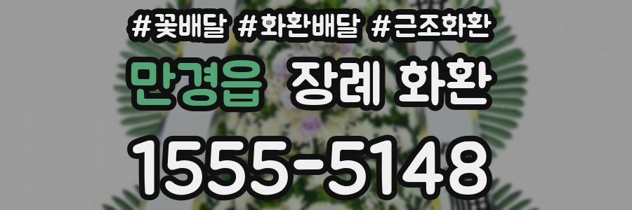 만경읍 장례 화환