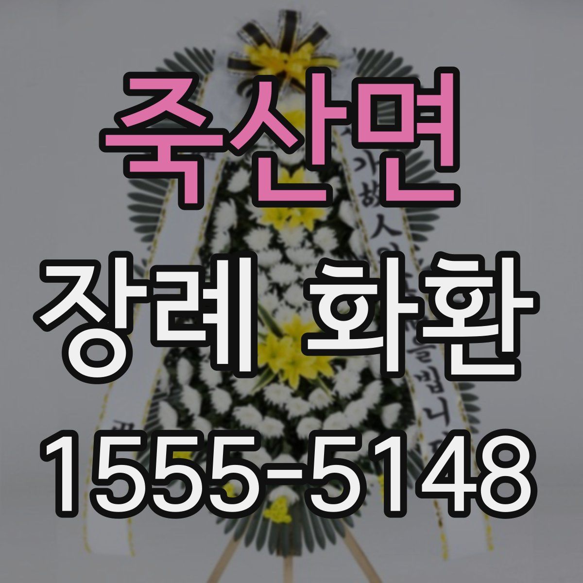 죽산면 장례 화환