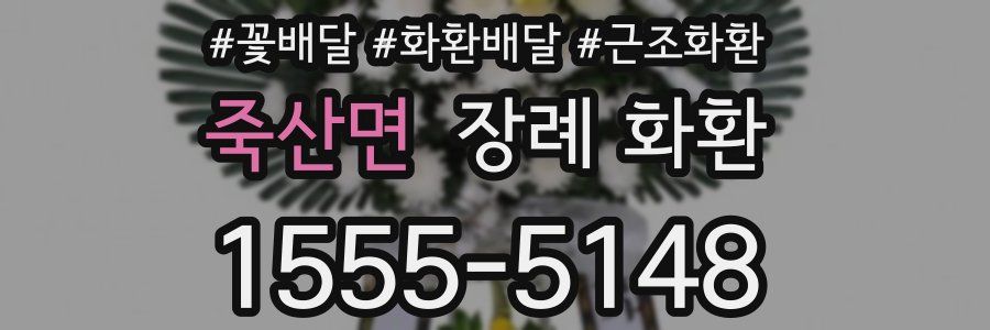 죽산면 장례 화환