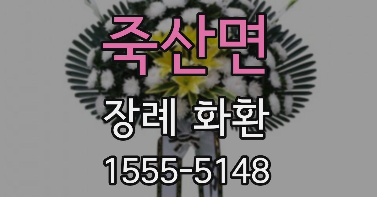 죽산면 장례 화환