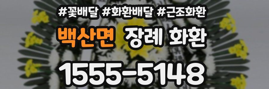 백산면 장례 화환