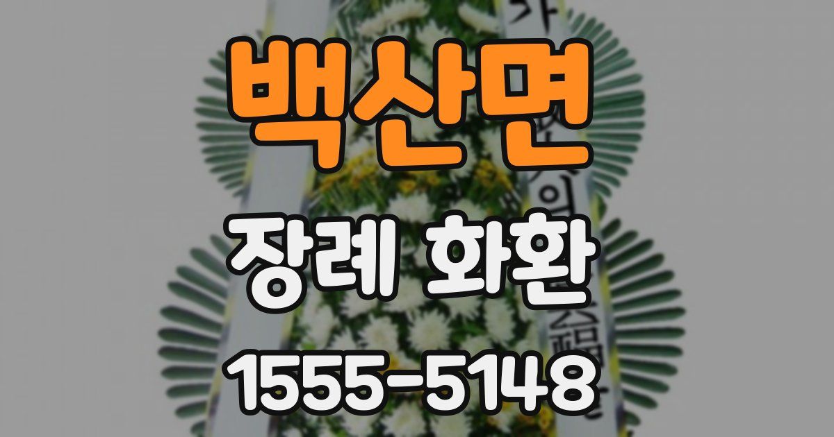 백산면 장례 화환