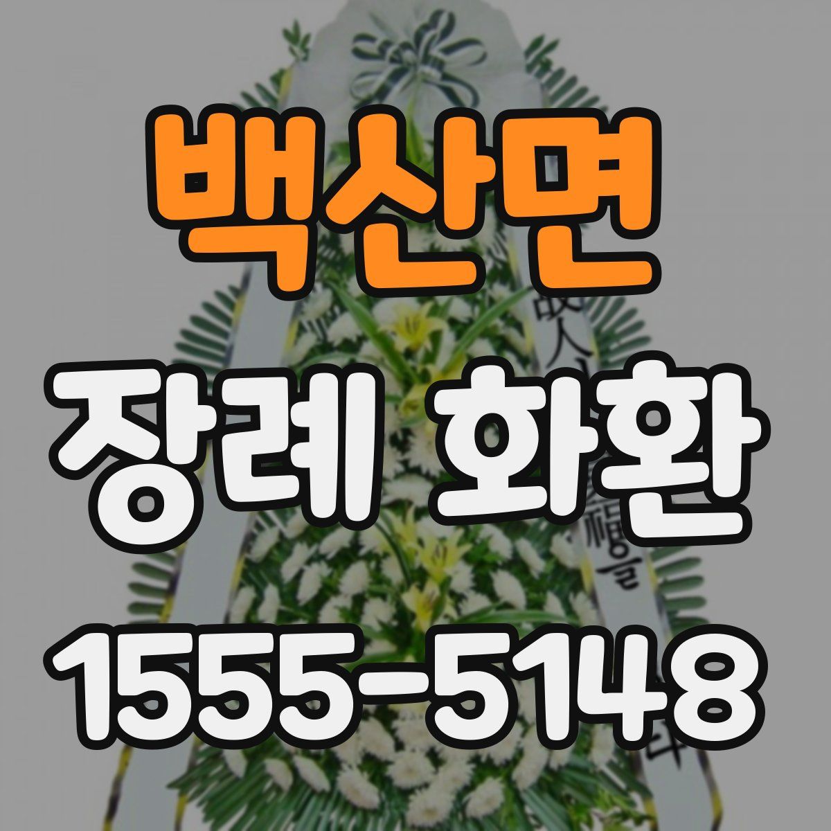 백산면 장례 화환