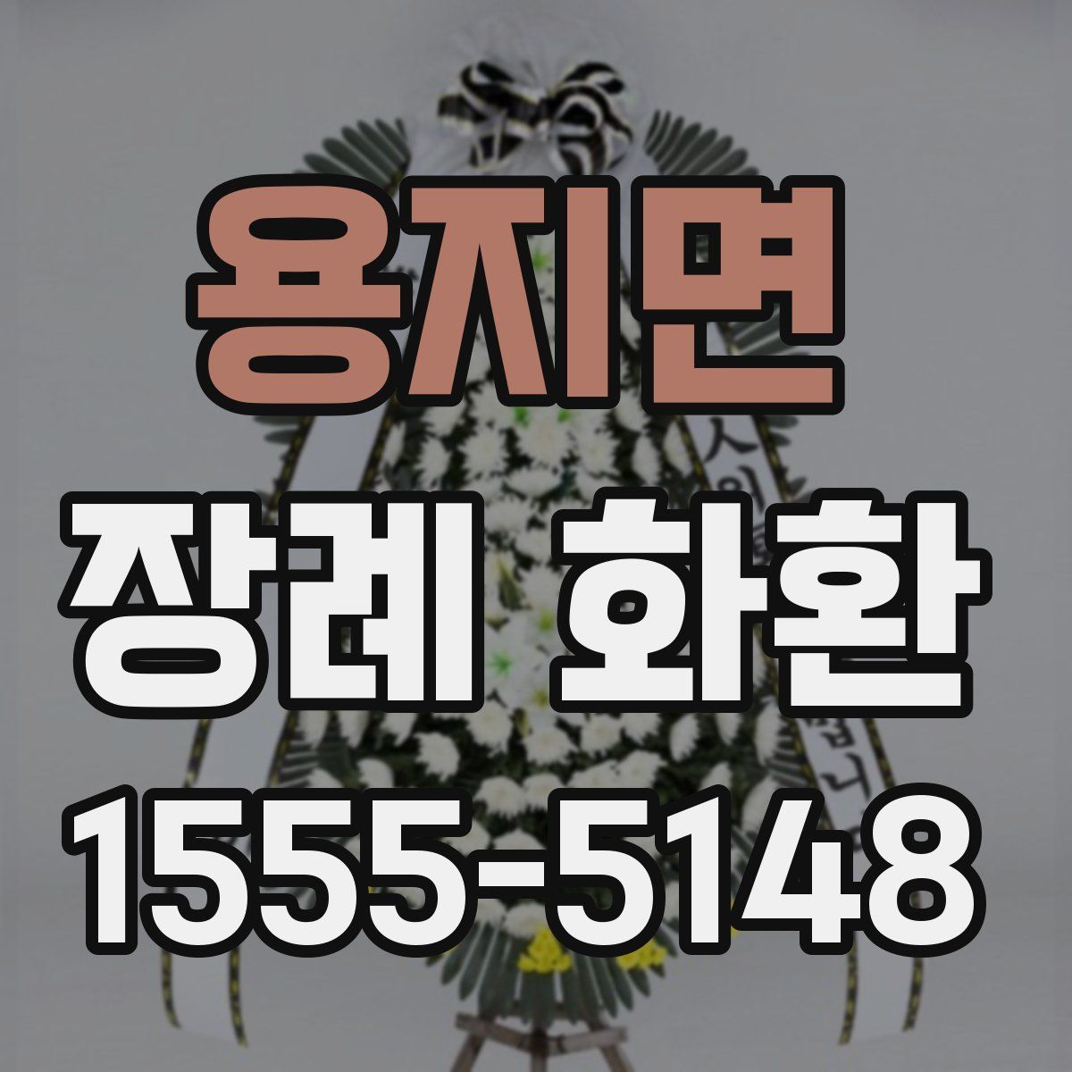 용지면 장례 화환