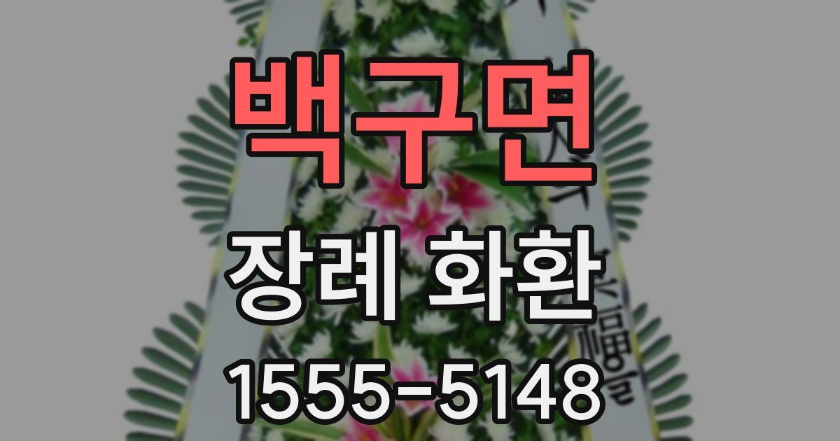 백구면 장례 화환