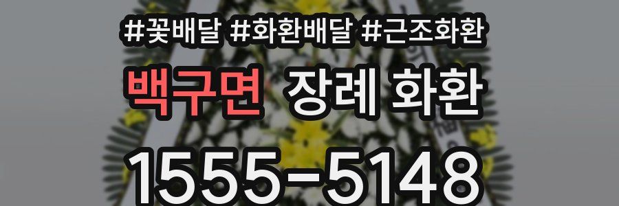 백구면 장례 화환