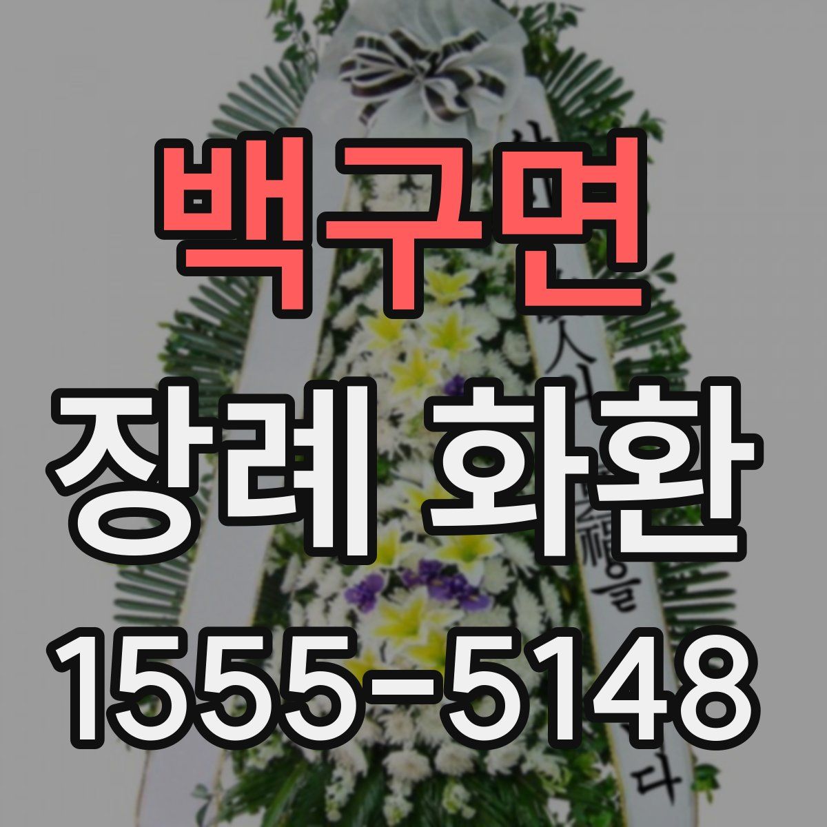 백구면 장례 화환