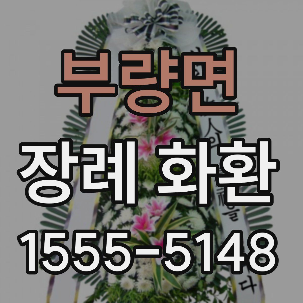 부량면 장례 화환