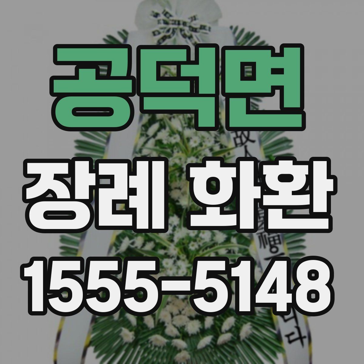 공덕면 장례 화환 색상과 디자인을 고르는 방법