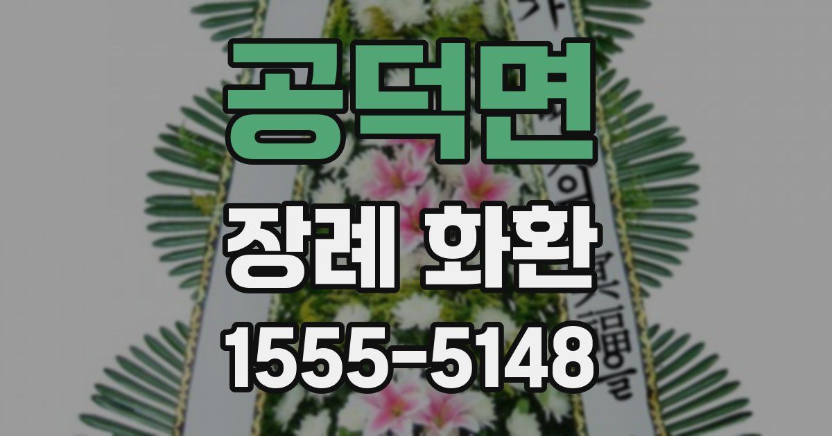 공덕면 장례 화환