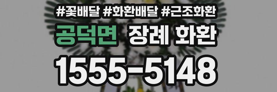 공덕면 장례 화환