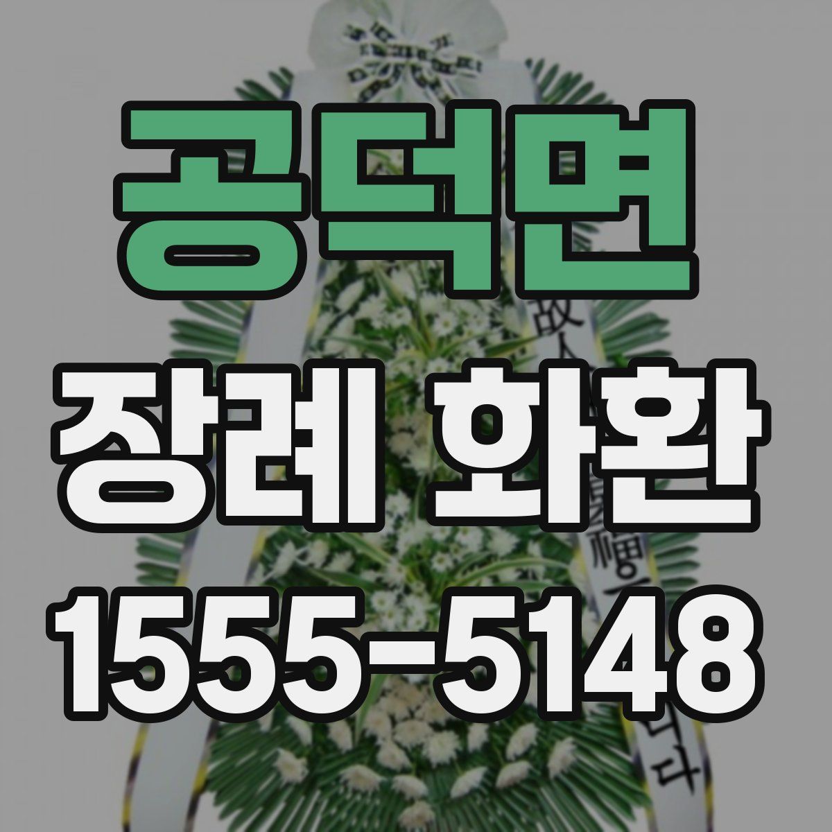 공덕면 장례 화환