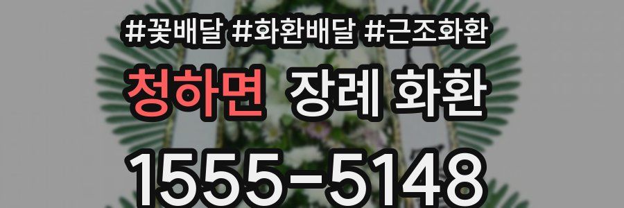 청하면 장례 화환