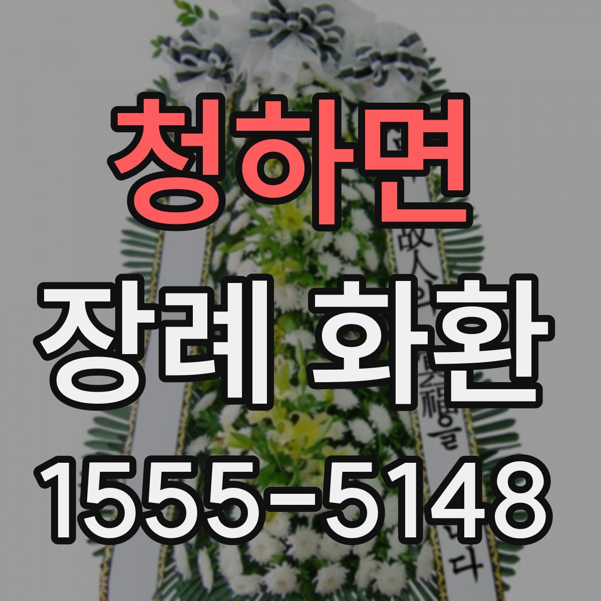 청하면 장례 화환