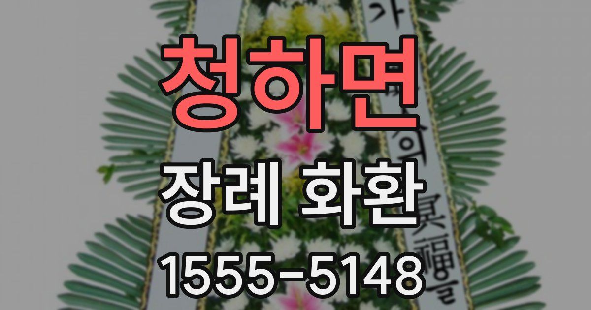 청하면 장례 화환