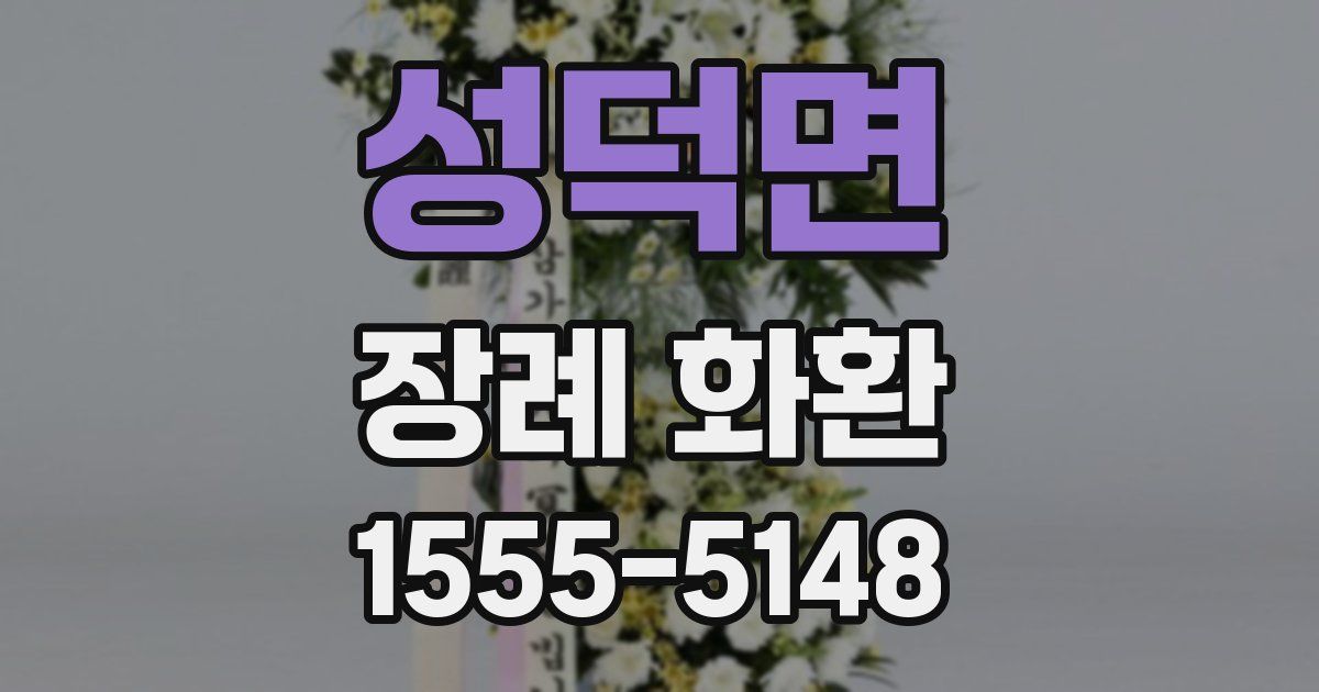 성덕면 장례 화환