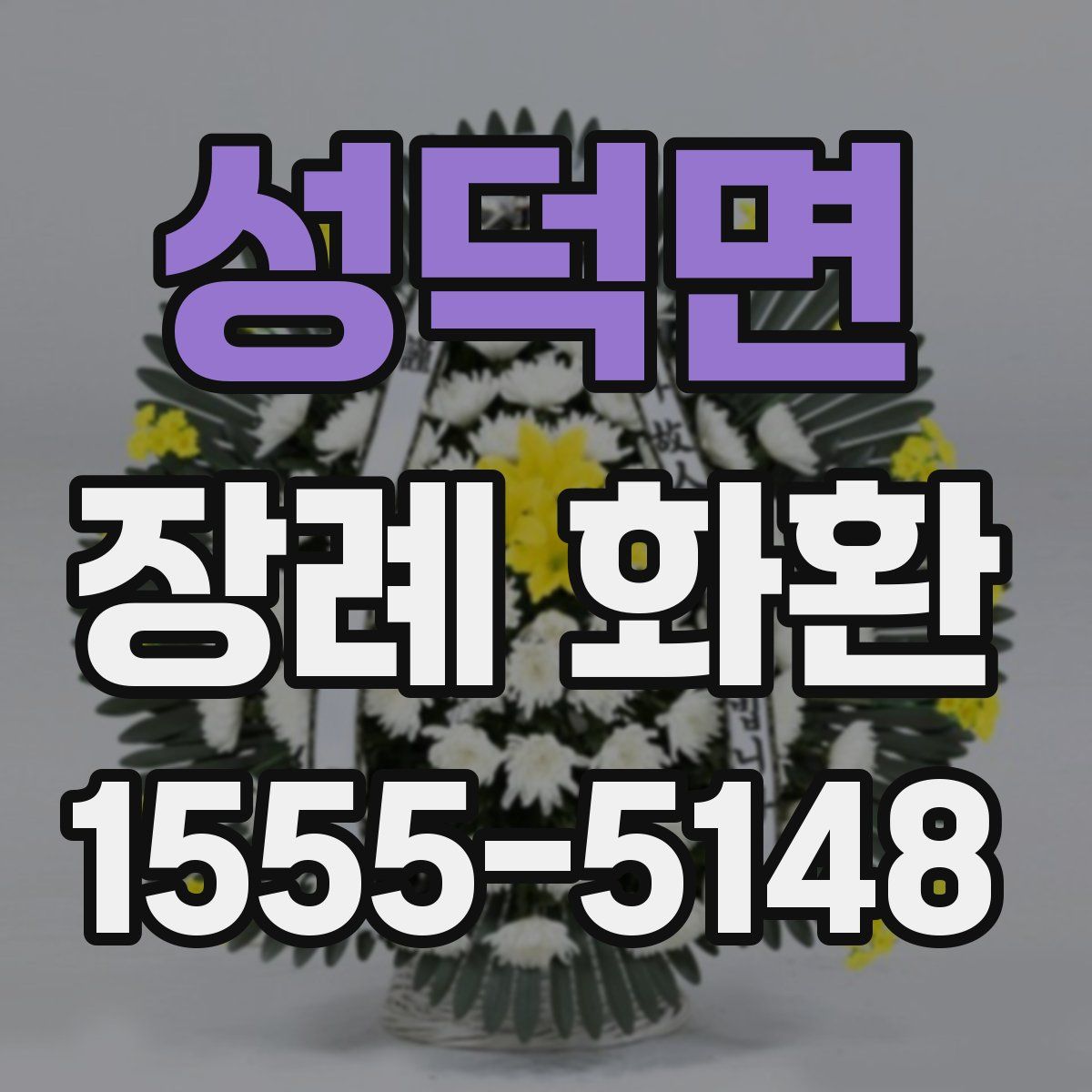 성덕면 장례 화환