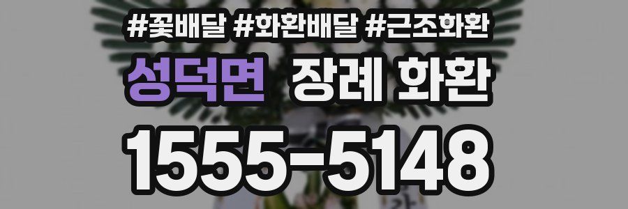 성덕면 장례 화환