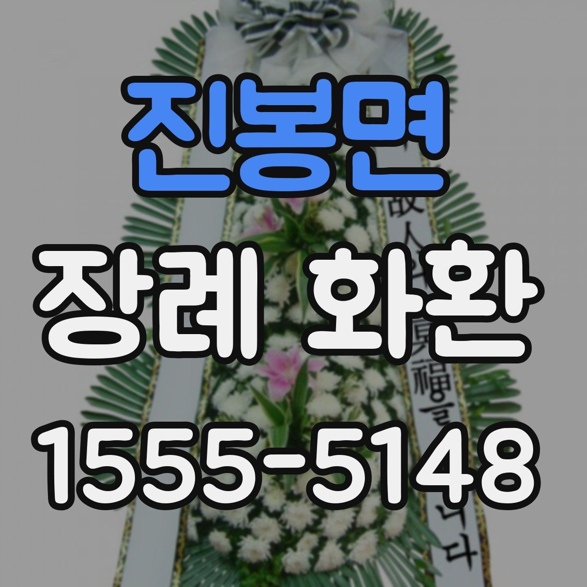 진봉면 장례 화환