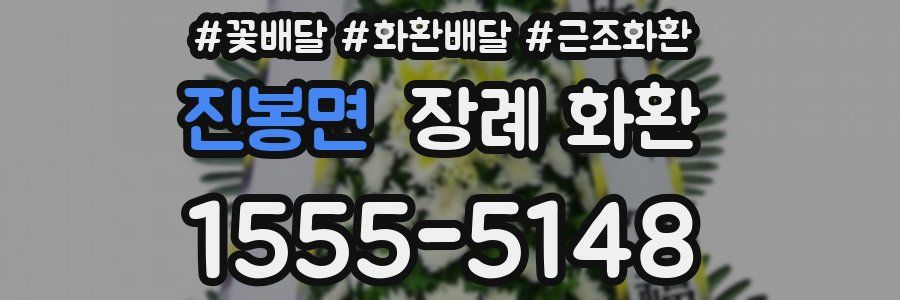 진봉면 장례 화환
