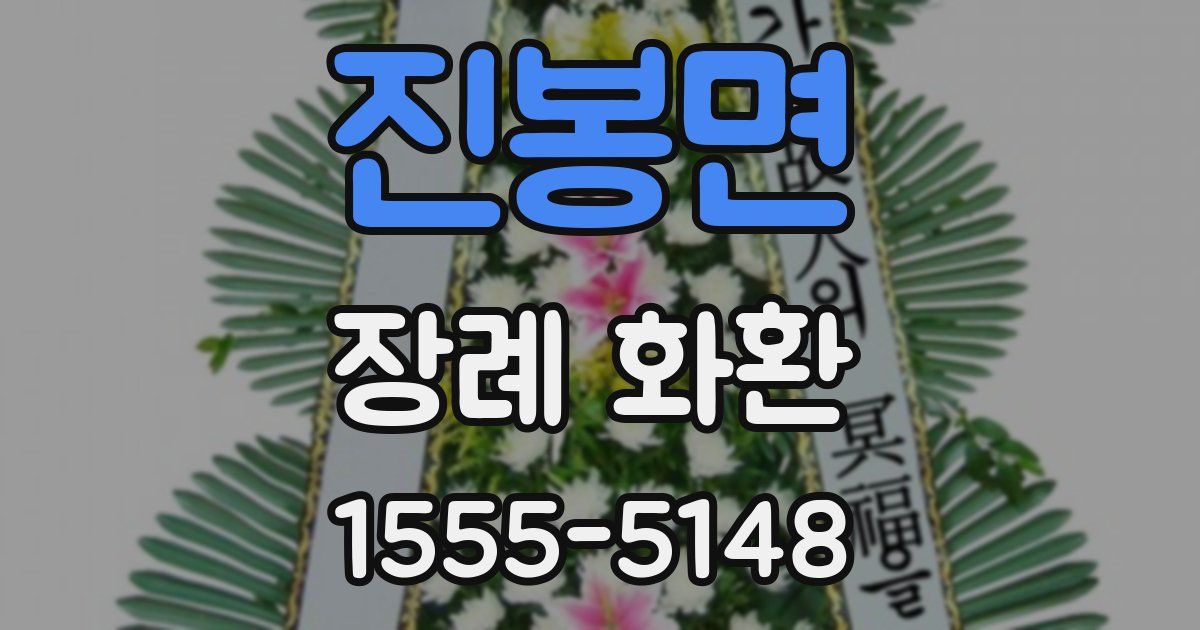 진봉면 장례 화환