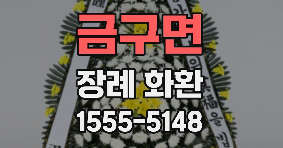 금구면 장례 화환