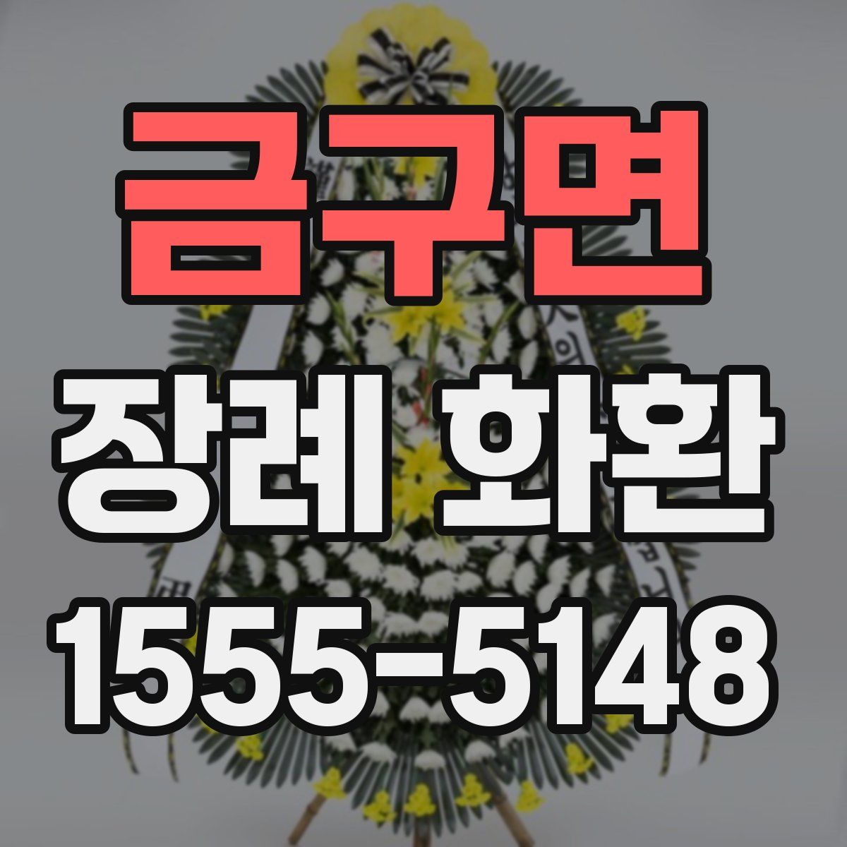 금구면 장례 화환