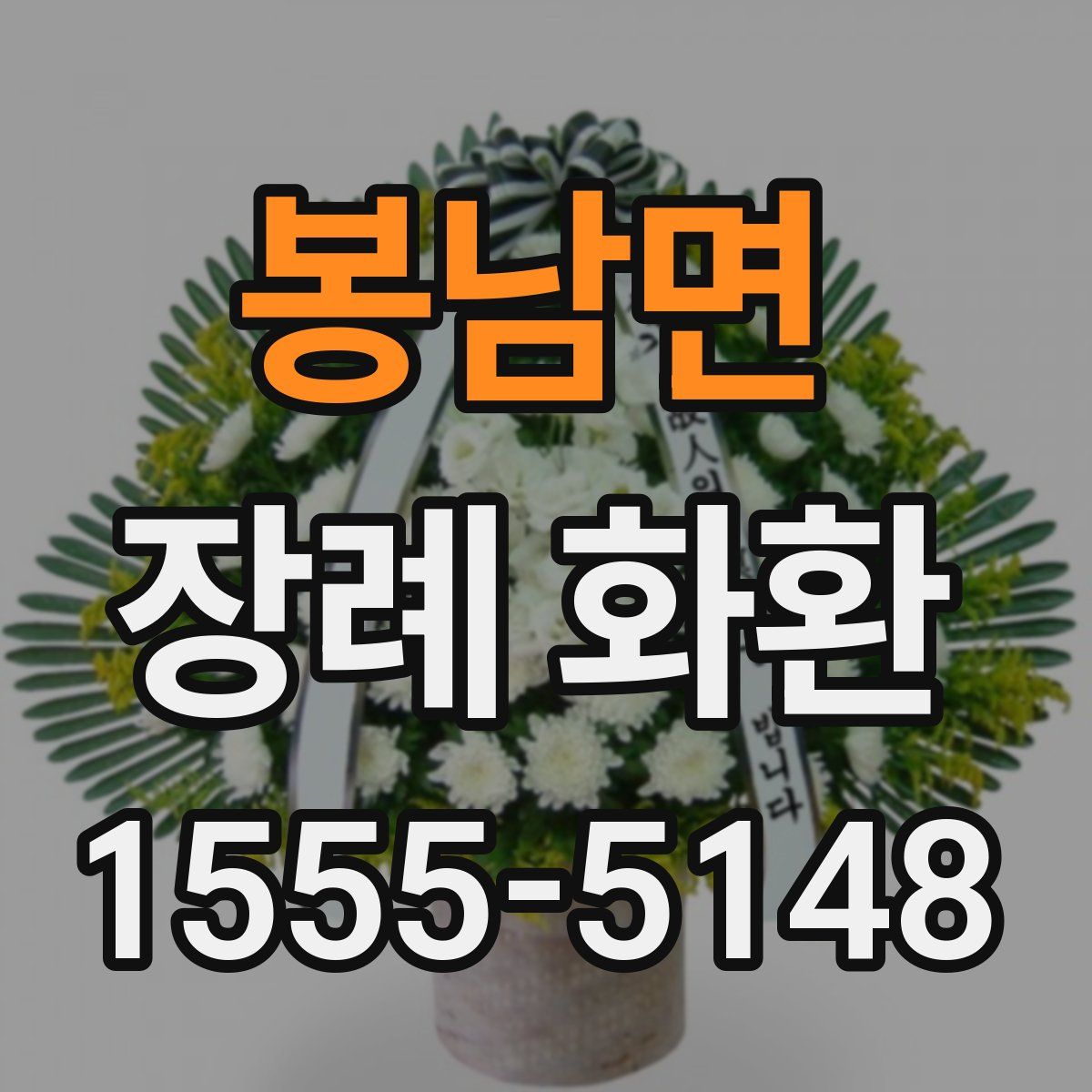 봉남면 장례 화환
