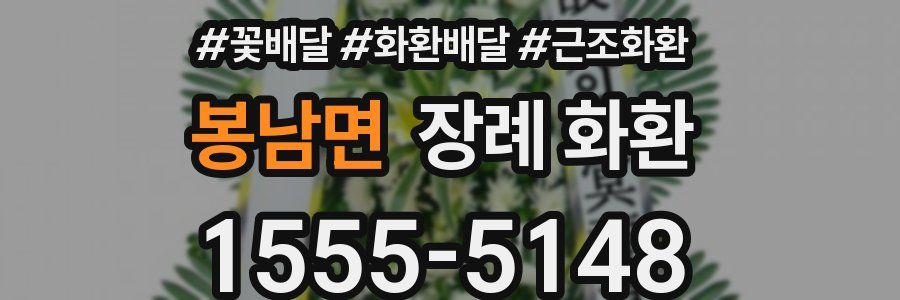 봉남면 장례 화환